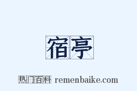 宿亭是什么意思的图片